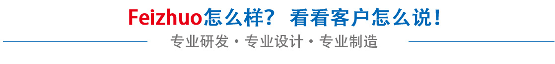 斐卓feizhuo怎么樣，看看用戶(hù)名怎么說(shuō)